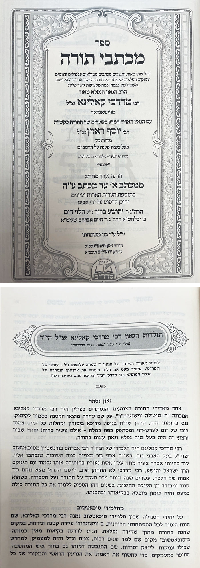Michtevei Torah / מכתבי תורה - מכתב א - עה