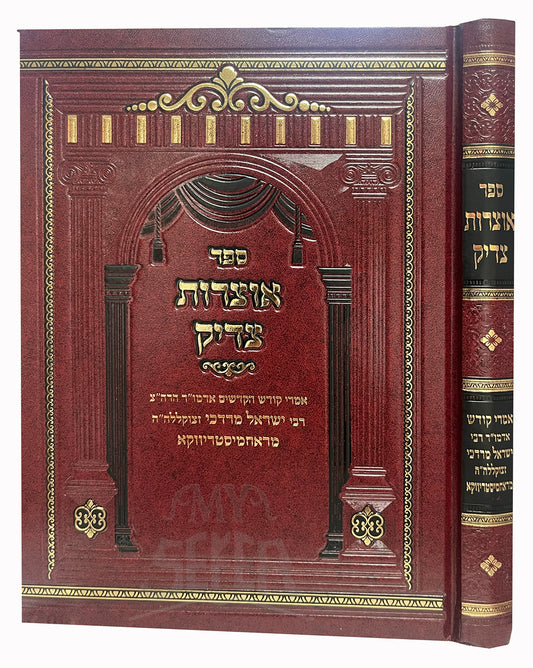 Sefer Otzarot Tzaddik / ספר אוצרות צדיק