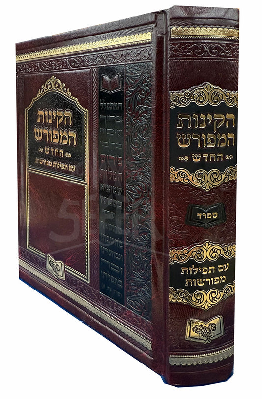 Tekinot HaMeforash Sefard / תקינות המפורש