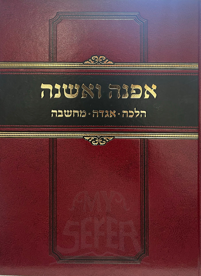 Ofnah VeMeshaneh - Halacha , Aggadah , Machshavah / אפנה ואשנה הלכה אגדה מחשבה