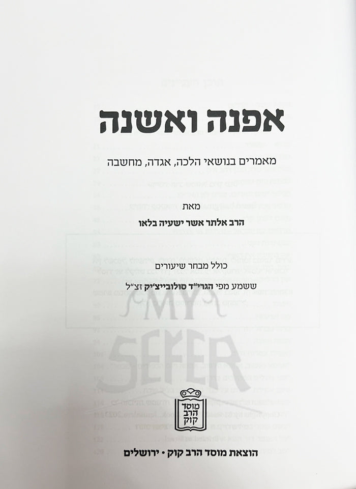 Ofnah VeMeshaneh - Halacha , Aggadah , Machshavah / אפנה ואשנה הלכה אגדה מחשבה