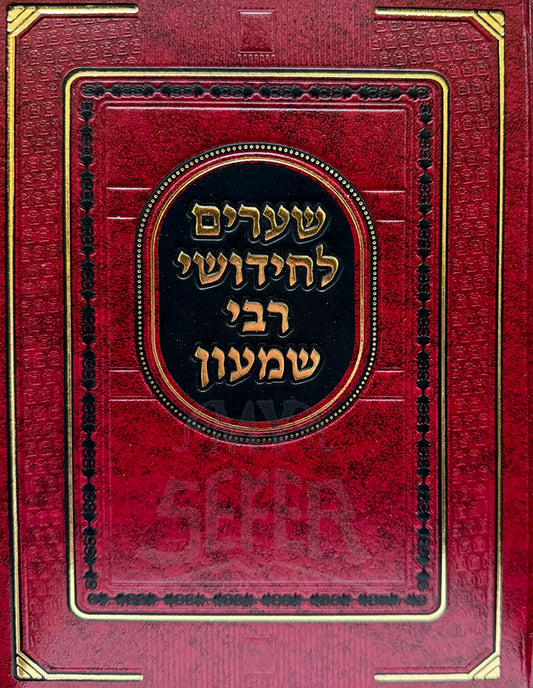 Shearim Lechidushei Rabbi Shimon / שערים לחידושי רבי שמעון