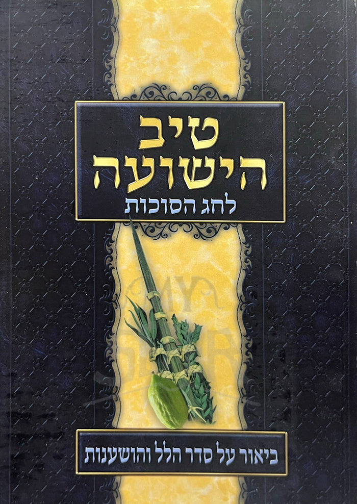 Tiv HaYeshuah HaLeChag HaSukkot / טיב הישועה לחג הסוכות