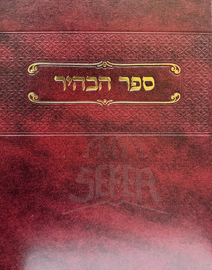 Sefer HaBahir / ספר הבחיר