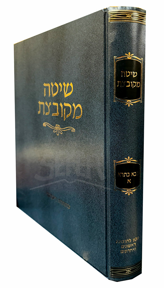 Sefer Shitah Mekuvtzat / ספר שיטה מקובצת