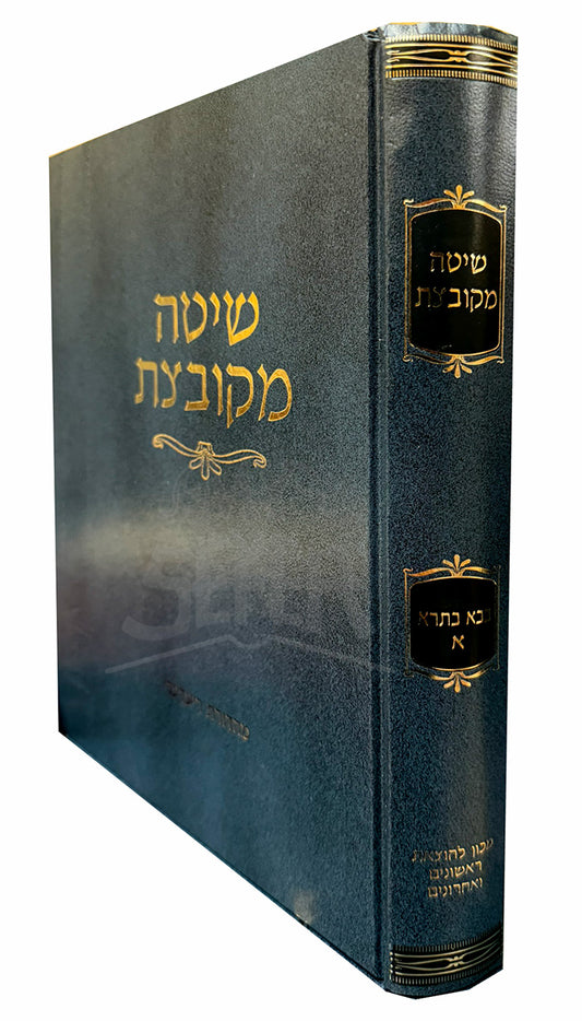 Sefer Shitah Mekuvtzat / ספר שיטה מקובצת