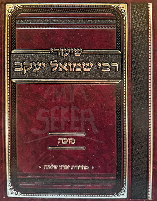 Shiyurei Rabbi Shmuel Yaakov / שיעורי רבי שמואל יעקב
