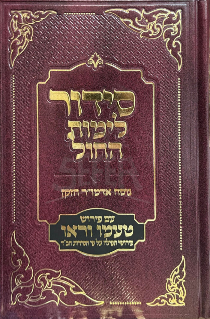 Siddur Limut HaChol / סידור לימות החול