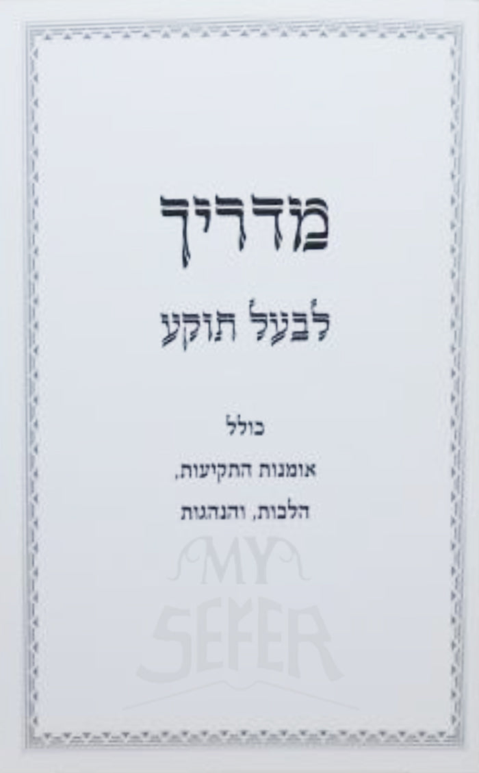 Madrich Lebaal Tokeia / מדריך לבעל תוקע