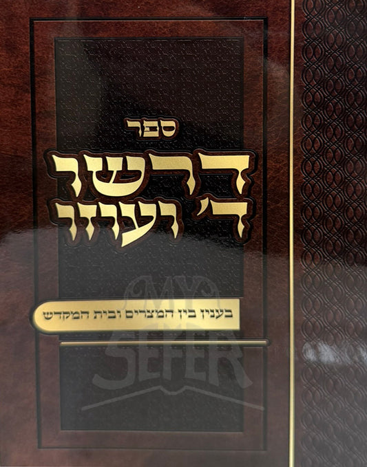 Sefer Dirshu Hashem V'Uzo / ספר דרשו ד' ועוזו