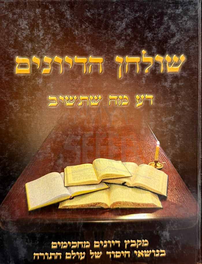Shulchan HaDivenim / שולחן הדיונים