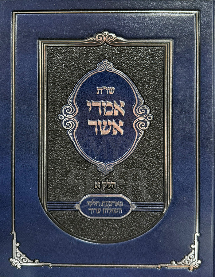 Shut Imrei Asher Vol. 1 / שויית אמרי אשר