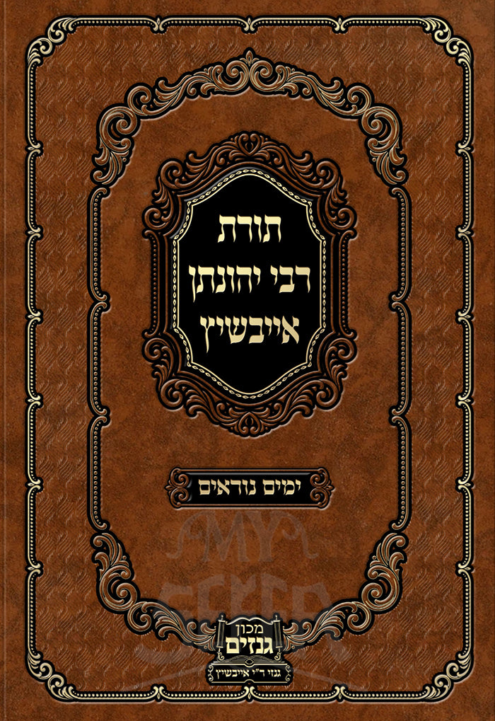 Torat Rabbi Yechonatan Eibeschitz -Yamim Noraim / תורת רבי יהונתן אייבשיץ ימים נוראים