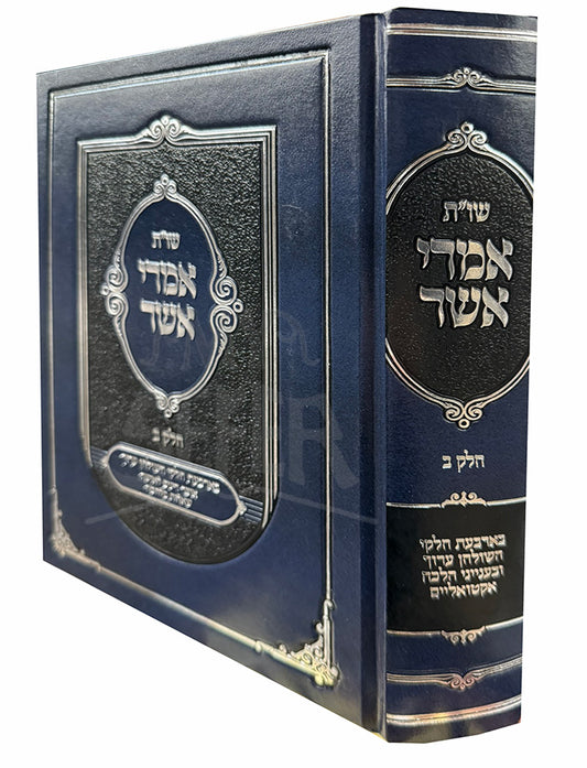 Shut Imrei Asher Vol. 2 / שויית אמרי אשר