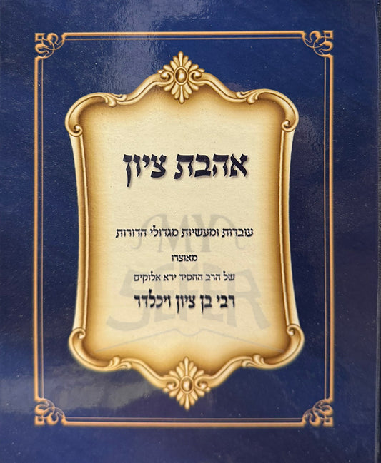 Ahavat Tzion / אהבת ציון