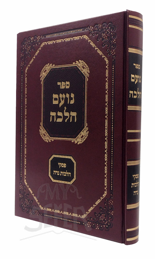 Sefer Noam Halevah- Pesukei Hilchot Niddah / ספר נועם הלבה פסקי הלכות נדה