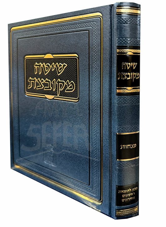 Sheitach Mekuvtzat - Menchot / שיטח מקובצת-מנחות