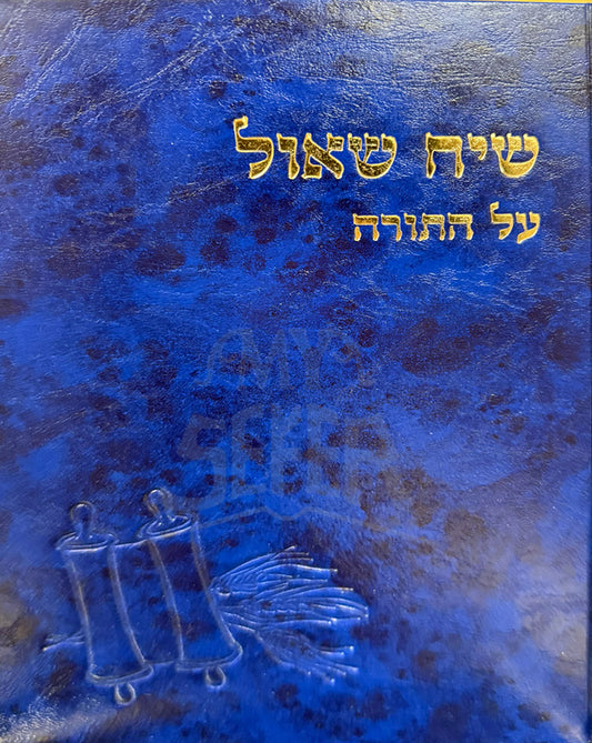Siach Shaul Al HaTorah / שיח שאול על התורה