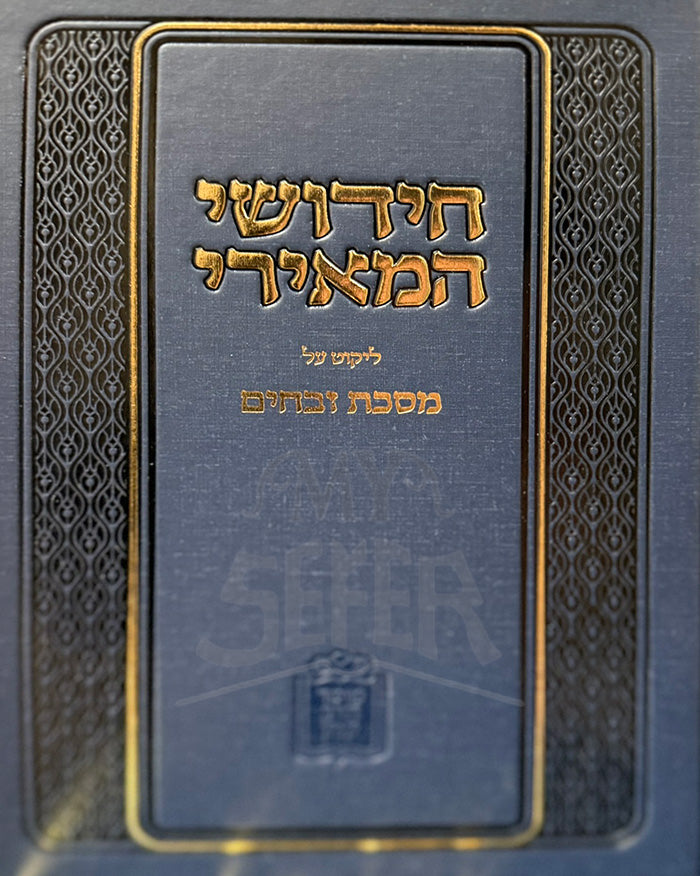 Chidushei HaMeiri / חידושי המאירי