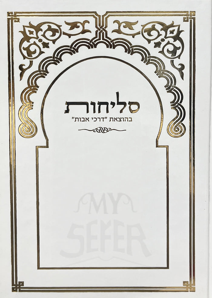 Slichot Darchai Avot / סליחות דרכי אבות (נוסח מרוקו)