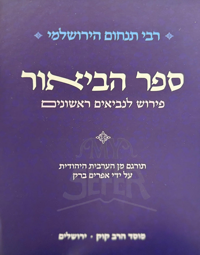 Sefer HaBiur Pirush L'Neviim Rishonim Mossad HaRav Kook / ספר הביאור פירוש לנביאים ראשונים מוסד הרב קוק