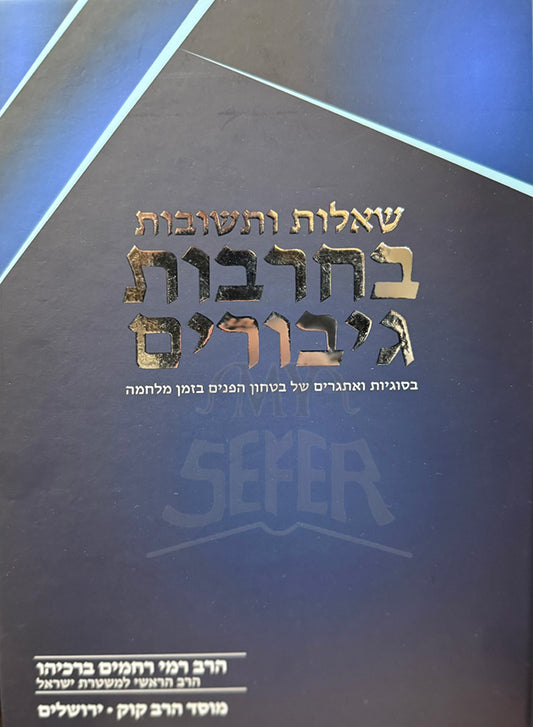 BeCherev Gevorot/ בחרבות גיבורים