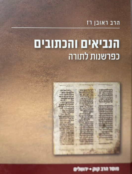 HaNevi'im V'HaKesuvim KeParshanos L'Torah Mossad HaRav Kook / הנביאים והכתובים כפרשנות לתורה מוסד הרב קוק