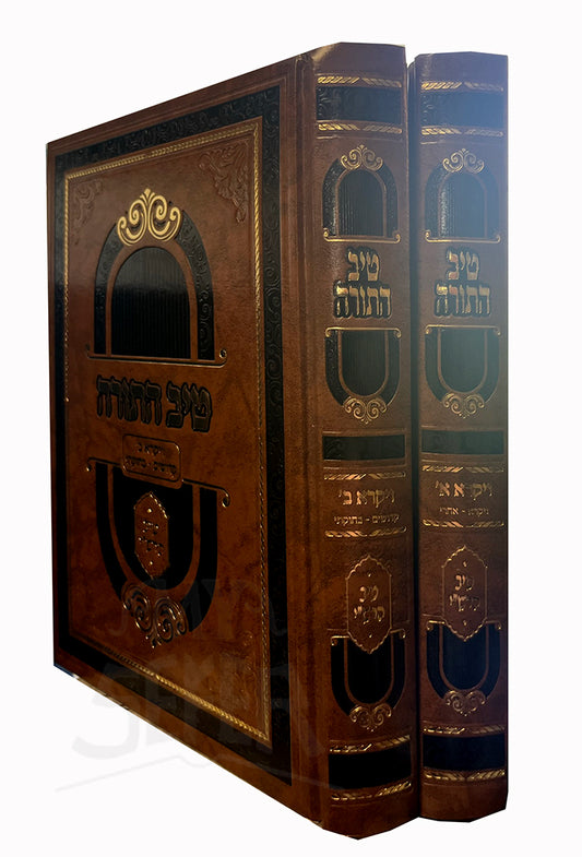 Tiv HaTorah Vayikra 2 Volume Set / טיב התורה זיקרא אי- בי