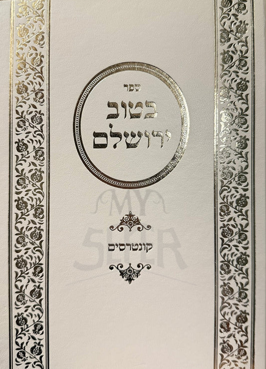 Sefer BeTuv Yerushalayim / ספר בטוב ירושלים