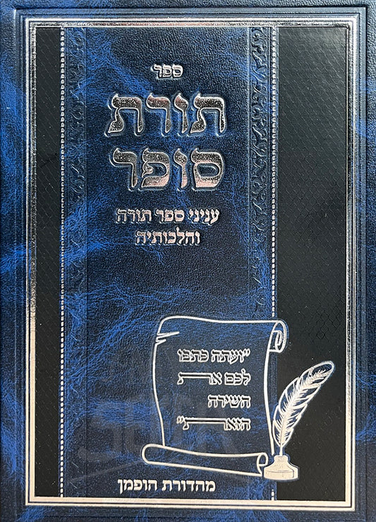 Sefer Torat Sofer / ספר תורת סזפר