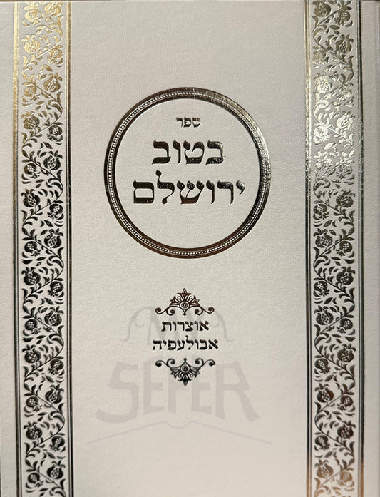 Sefer BeTuv Yerushalayim Otzarot Avolapim / ספר בטוב ירושלים
