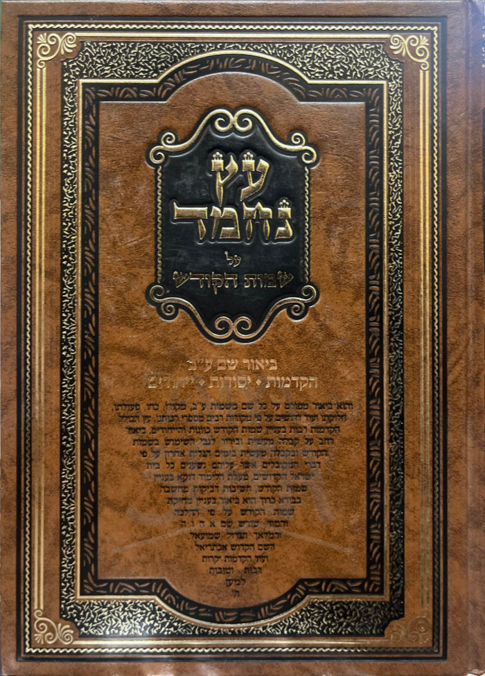 Eitz Nechmad Al Sheimos HaKodesh / עץ נחמד על שמות הקודש