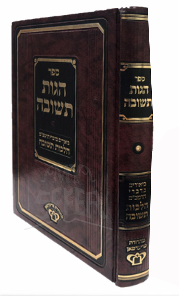 Hagot Teshuvah - Hilchot Teshuvah / ספר הגזת תשובה הלכות תשובה