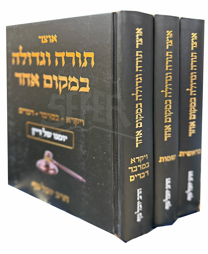 Otzar Torah VeGedolah BeMakom Echad 3 Volume Set / אוצר תורה וגדולה במקום אחד