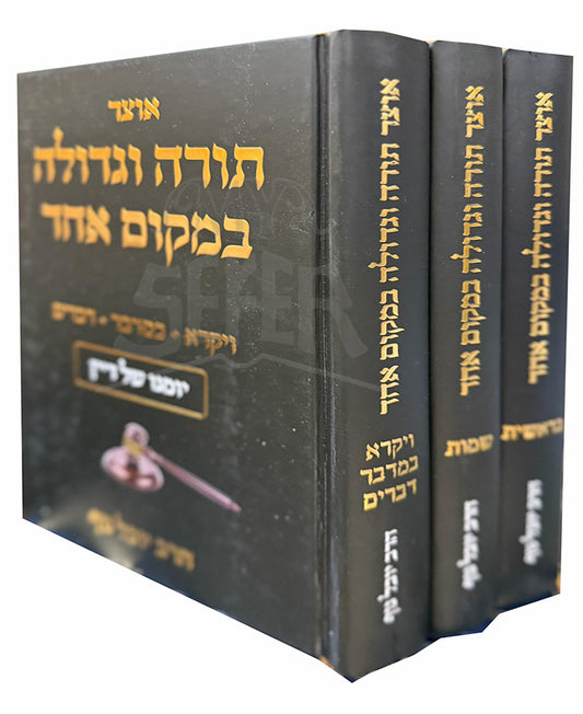 Otzar Torah VeGedolah BeMakom Echad 3 Volume Set / אוצר תורה וגדולה במקום אחד