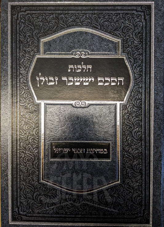 Hilchot HaSekem Yisaschar Zevulem /  הלכות הסכם יששכר זבולן - במחיצת חכמי ישראל