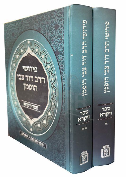 Peirushei HaRav David Tzvi Hofman 2 Volume Set / פּירושי הרב דוד צבי הופםן