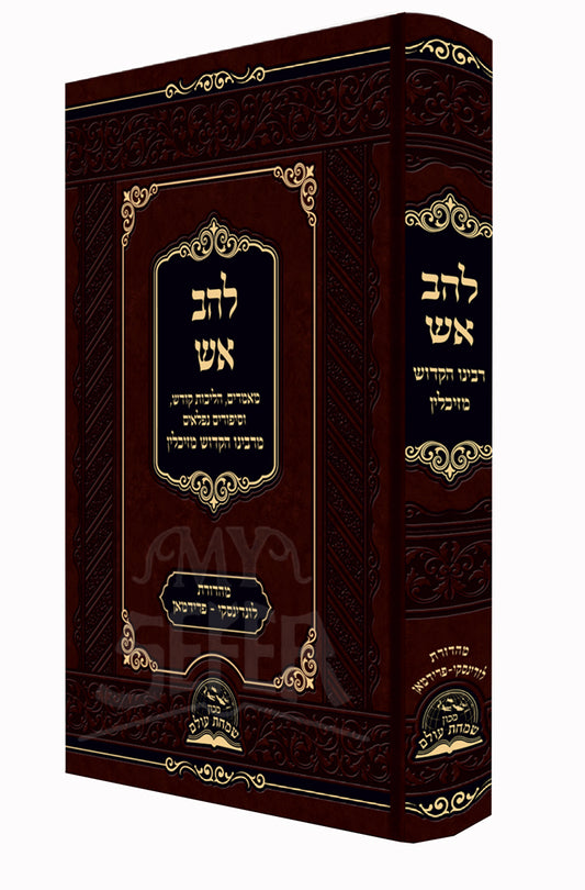 Sefer Lehavat Aish / ספר להב אש רבינו הקדוש מזיכלים