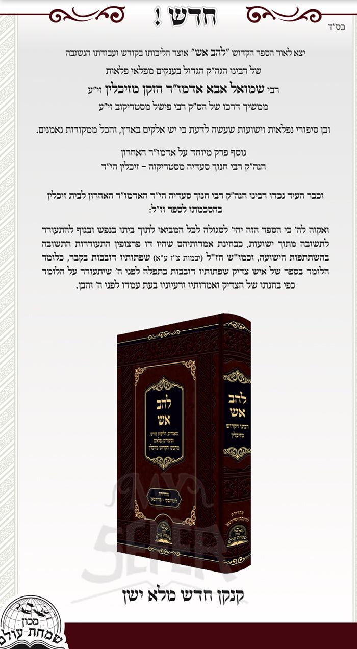 Sefer Lehavat Aish / ספר להב אש רבינו הקדוש מזיכלים