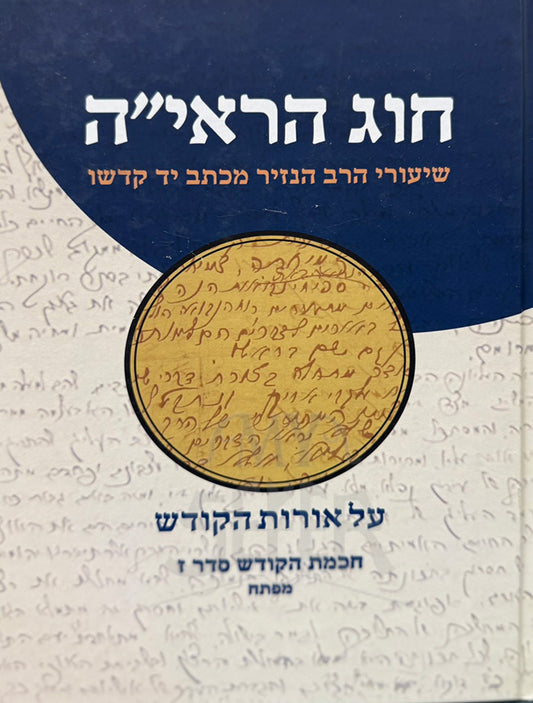 Hog HaRiyah / הוג הראייה