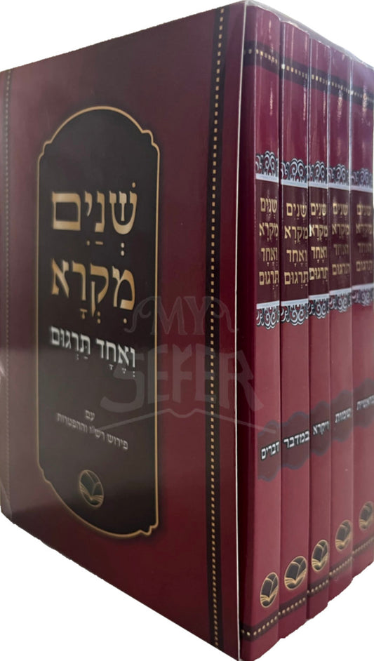 Shenim Mikra VeEchad Targum 5 Volume Set / שנים מקרא ואחד תרגום