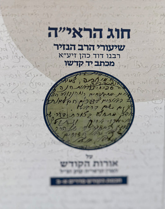 Hog HaRiyah / הוג הראייה