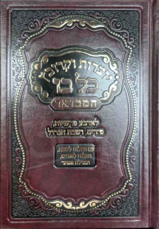 Yetzarot VeKrovetz Kol Bo / יוצרות וקרובץ כל בו