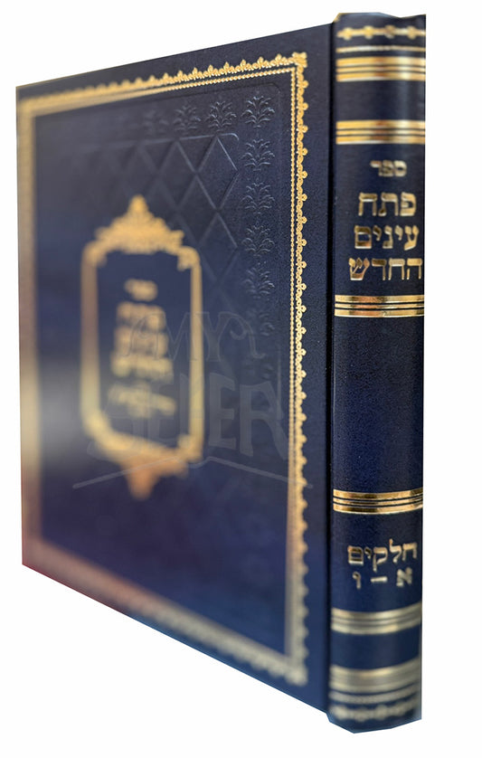 Petuach Ainayim Hachadash / ספר פתח עינים החדש