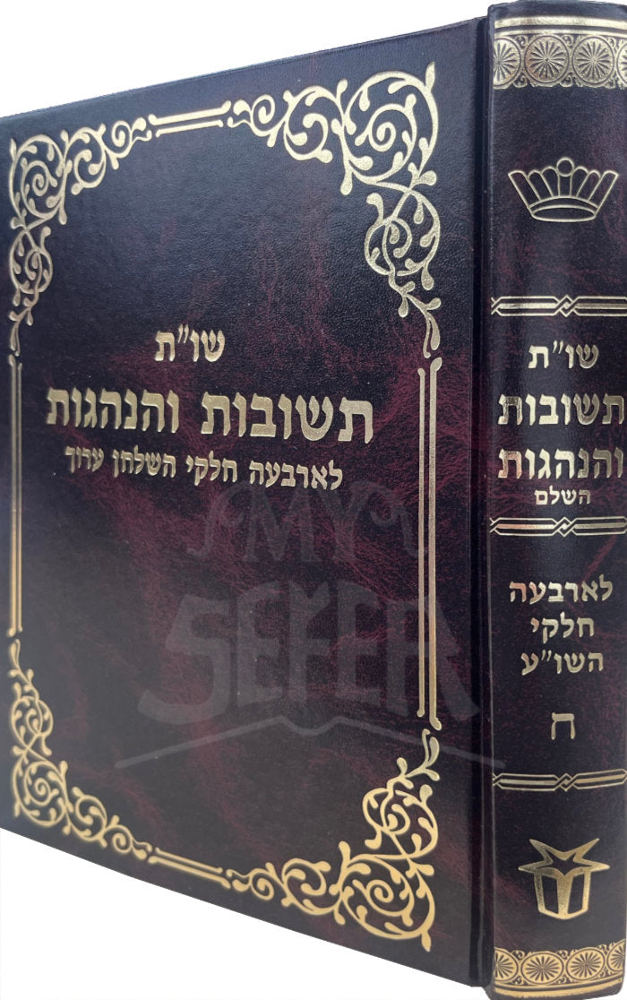Shut Teshuvos V'Hanhogos Vol.5 / שו"ת תשובות והנהגות