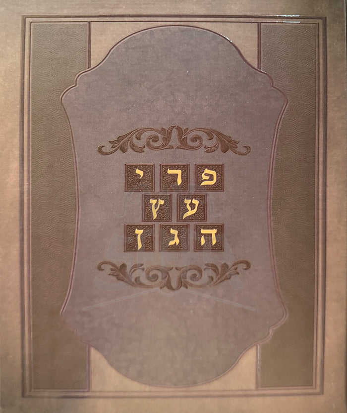 Peri Etz HaGeon / פרי עץ הגן