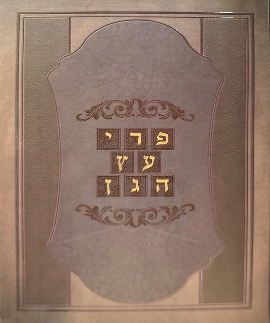 Peri Etz HaGeon / פרי עץ הגן