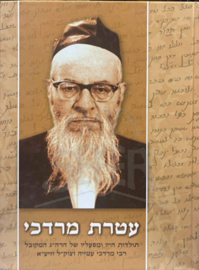 Ateret Mordechai / עטרת מרדכי