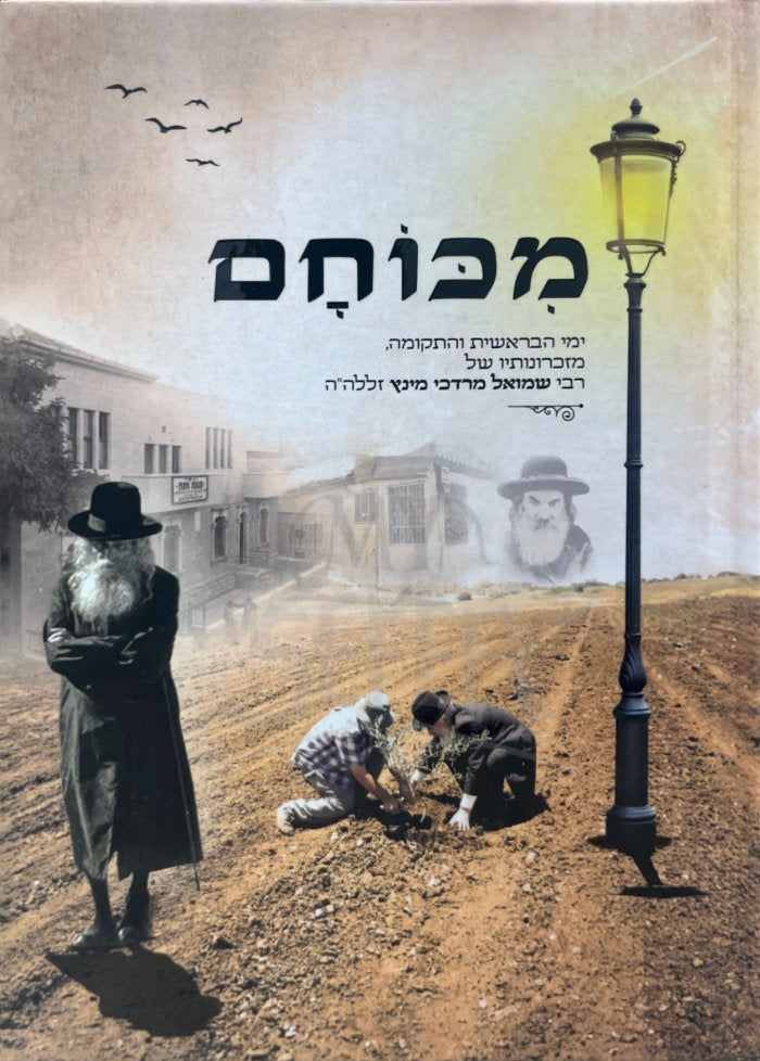 Mikocham / מכוחם
