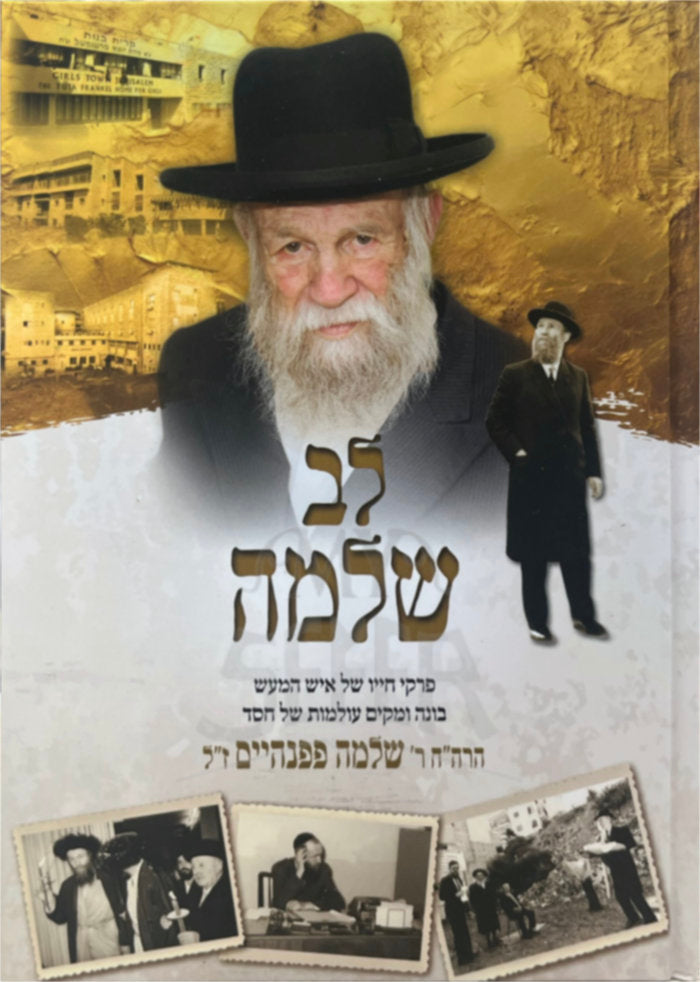 Lev Shlomo - R' Shlomo Pappenheim / לב שלמה - ר שלמה פפנהיים ז"ל